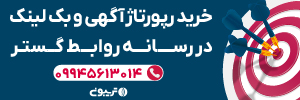 خرید رپورتاژ از تریبون
